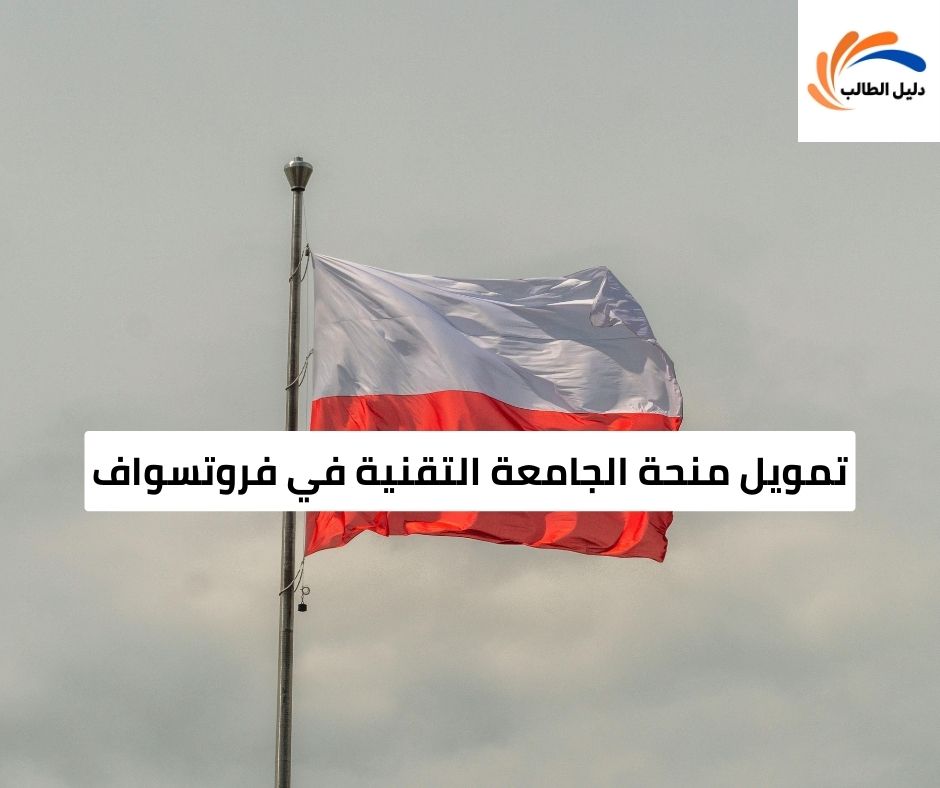 تمويل منحة الجامعة التقنية في فروتسواف