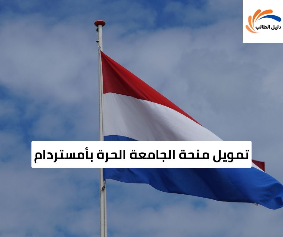 تمويل منحة الجامعة الحرة بأمستردام