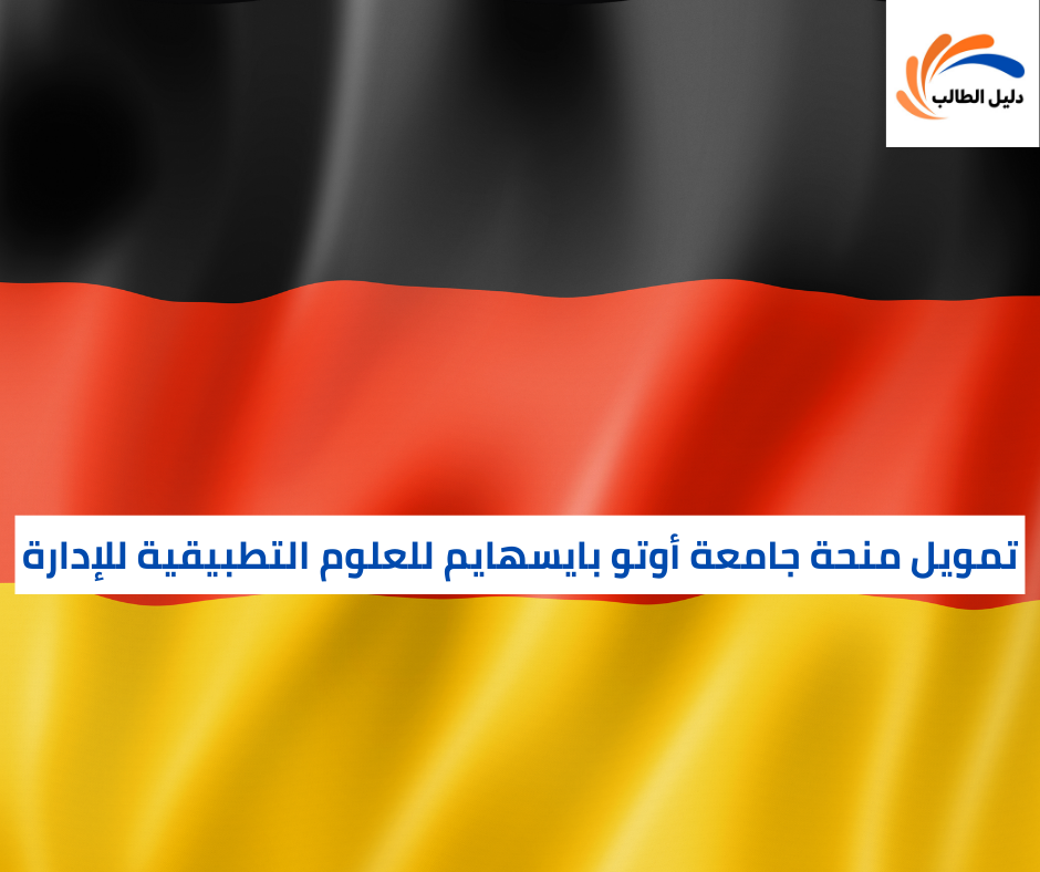 تمويل منحة جامعة أوتو بايسهايم للعلوم التطبيقية للإدارة