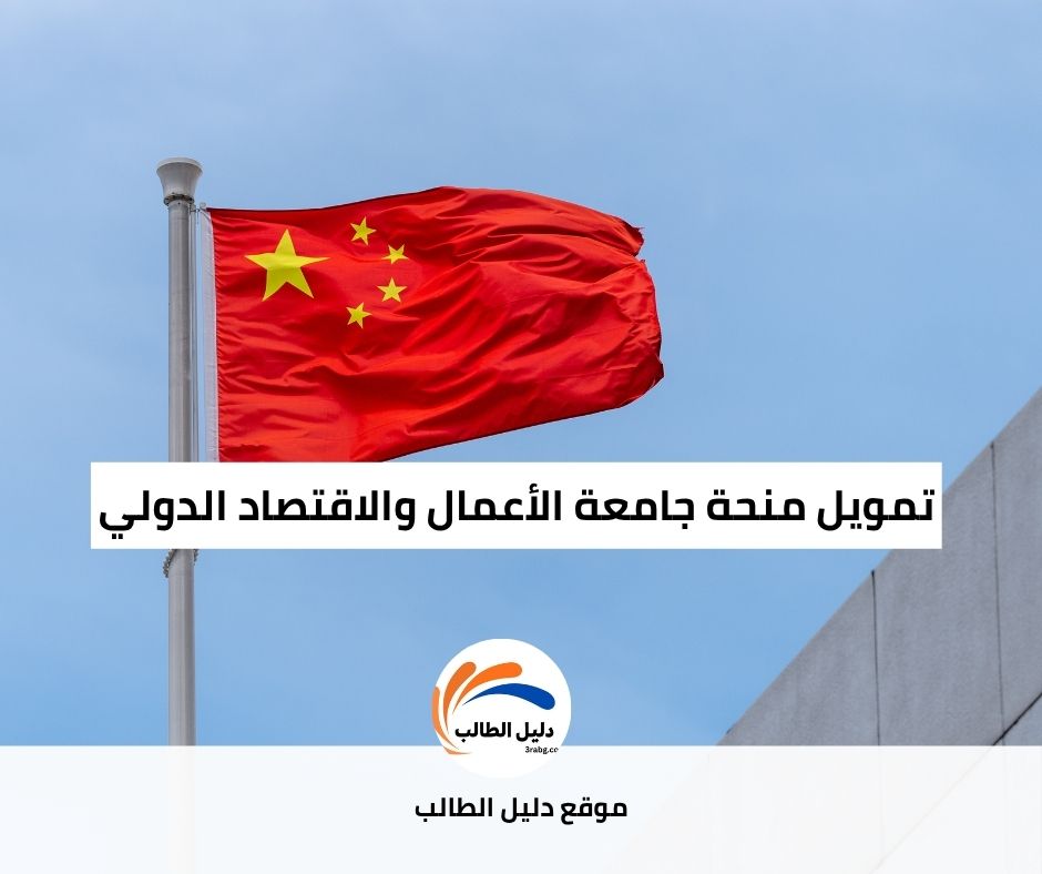 تمويل منحة جامعة الأعمال والاقتصاد الدولي