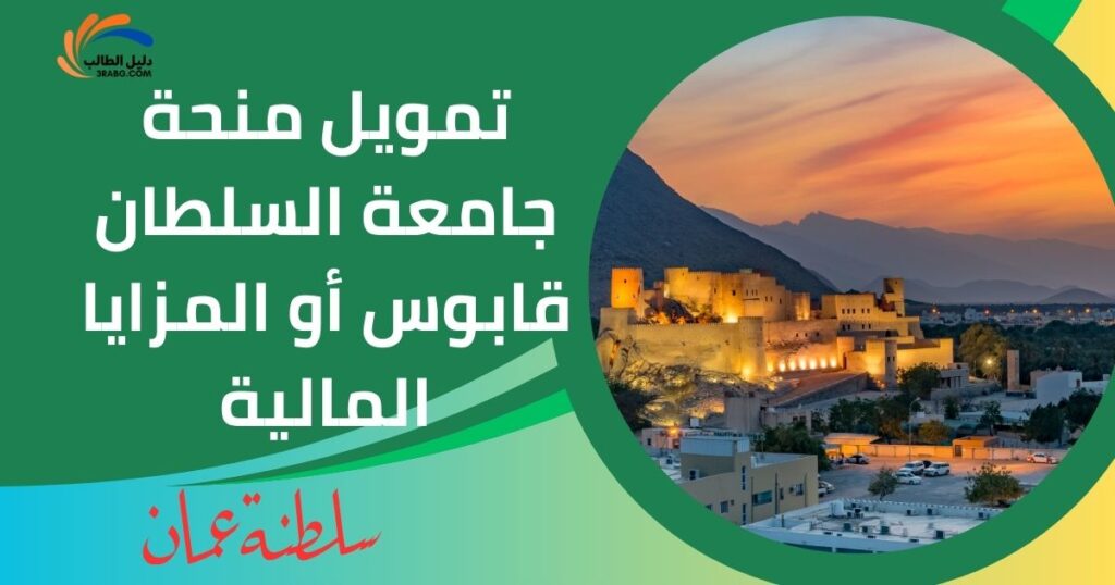 تمويل منحة جامعة السلطان قابوس أو المزايا المالية