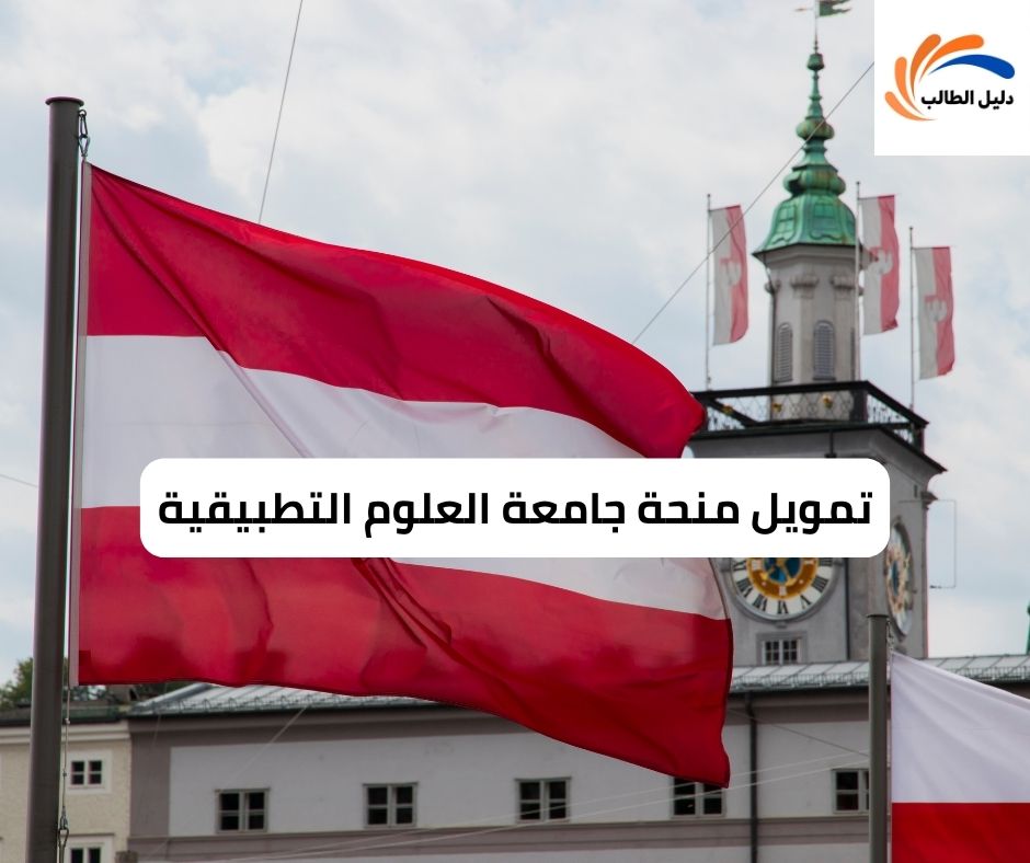 تمويل منحة جامعة العلوم التطبيقية