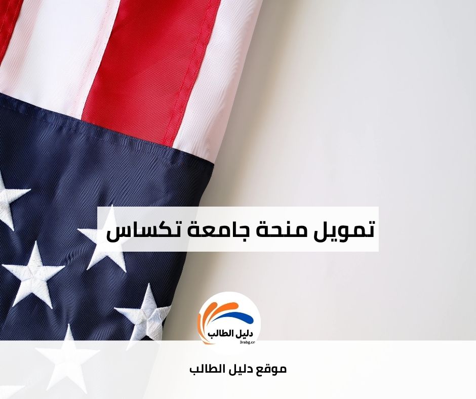 تمويل منحة جامعة تكساس في إل باسو