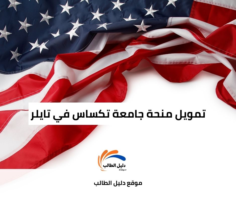 تمويل منحة جامعة تكساس في تايلر