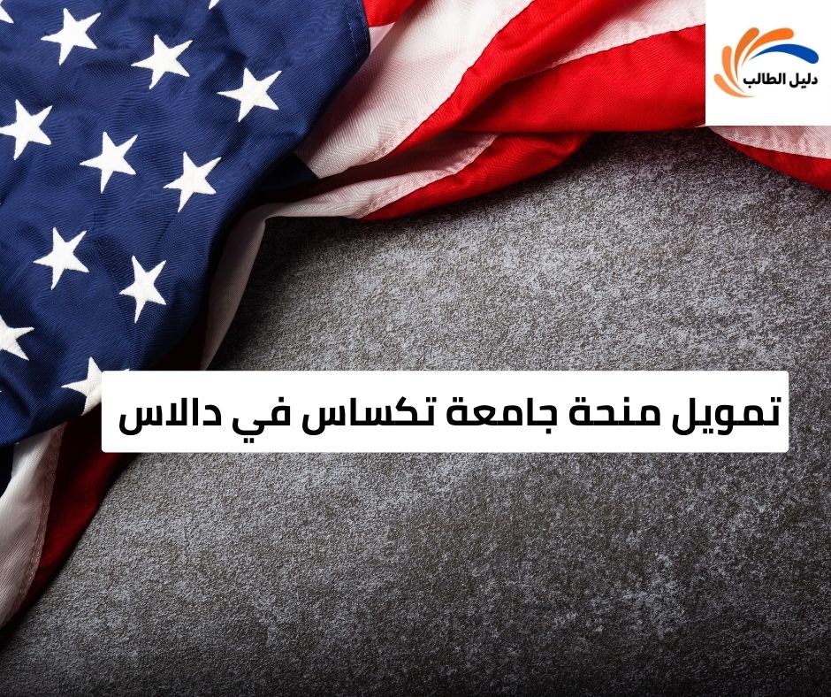 تمويل منحة جامعة تكساس في دالاس أو المزايا المالية