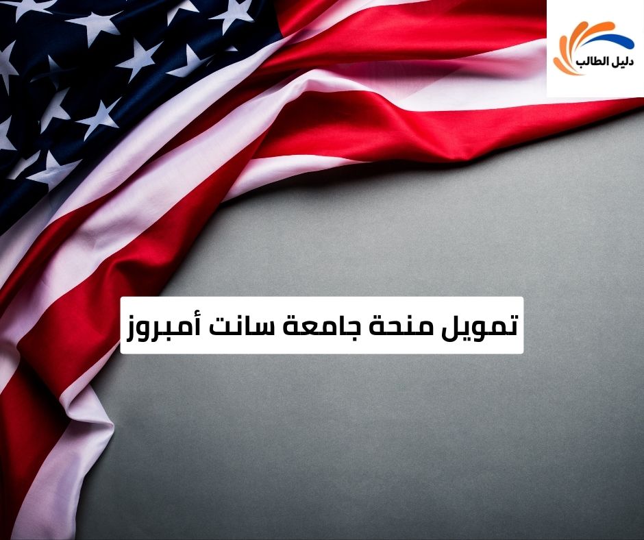 تمويل منحة جامعة سانت أمبروز
