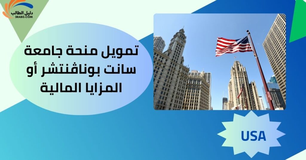 تمويل منحة جامعة سانت بوناڤنتشر أو المزايا المالية