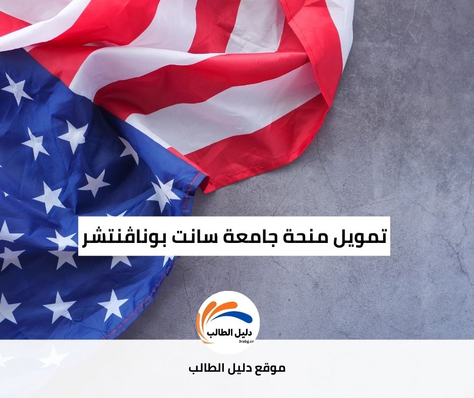 تمويل منحة جامعة سانت بوناڤنتشر