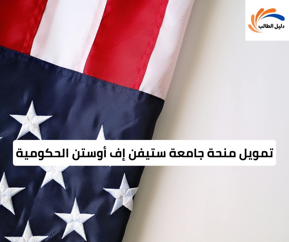 تمويل منحة جامعة ستيفن إف أوستن الحكومية