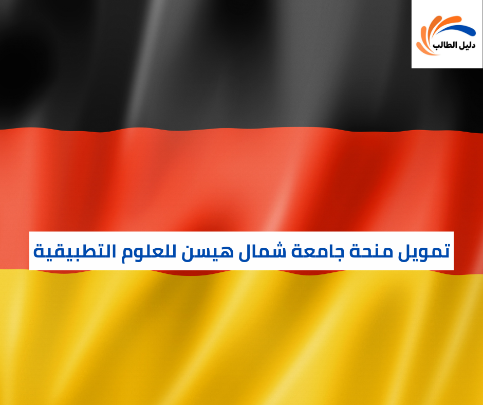 تمويل منحة جامعة شمال هيسن للعلوم التطبيقية