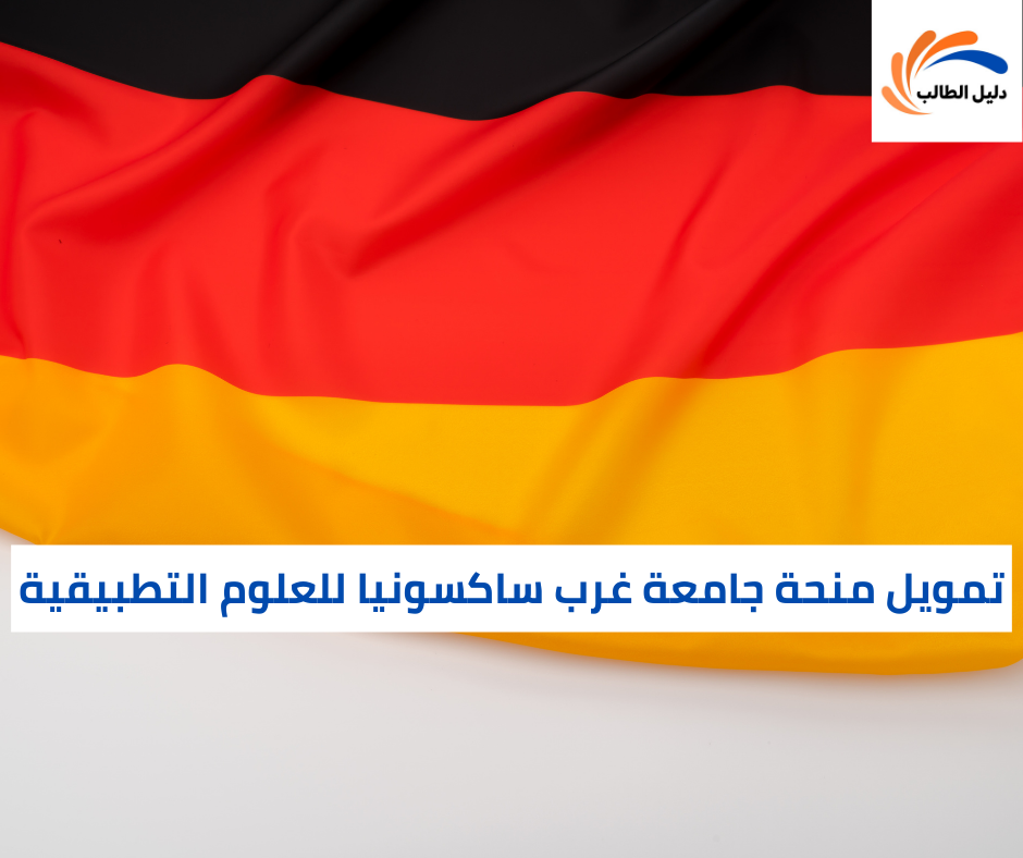 تمويل منحة جامعة غرب ساكسونيا للعلوم التطبيقية