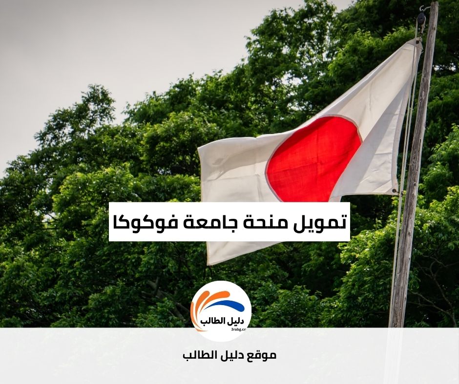 تمويل منحة جامعة فوكوكا