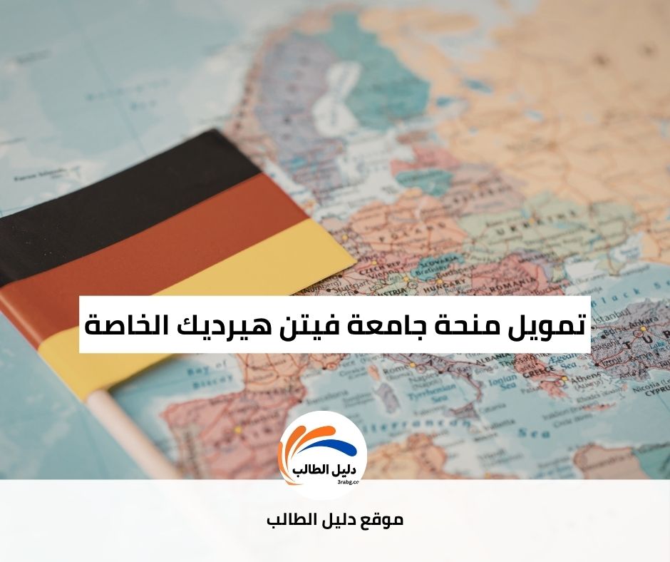 تمويل منحة جامعة فيتن هيرديك الخاصة