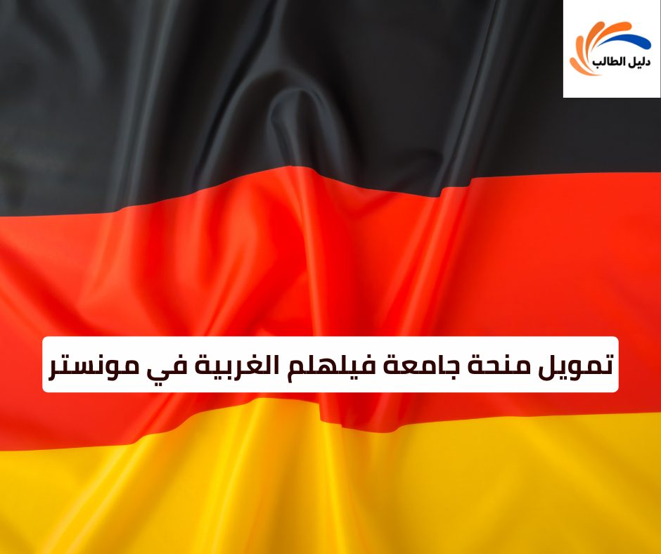 تمويل منحة جامعة فيلهلم الغربية في مونستر