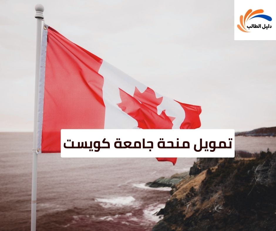 تمويل منحة جامعة كويست