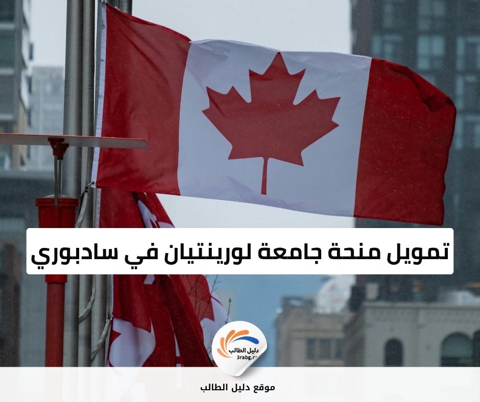 تمويل منحة جامعة لورينتيان في سادبوري