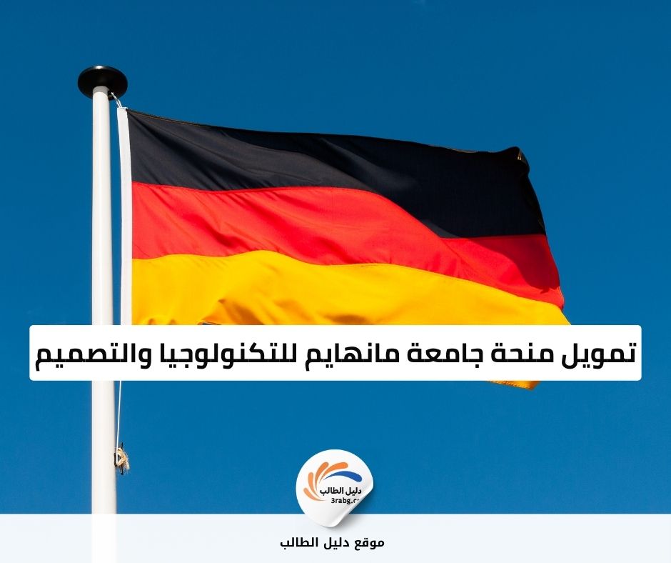 تمويل منحة جامعة مانهايم للتكنولوجيا والتصميم