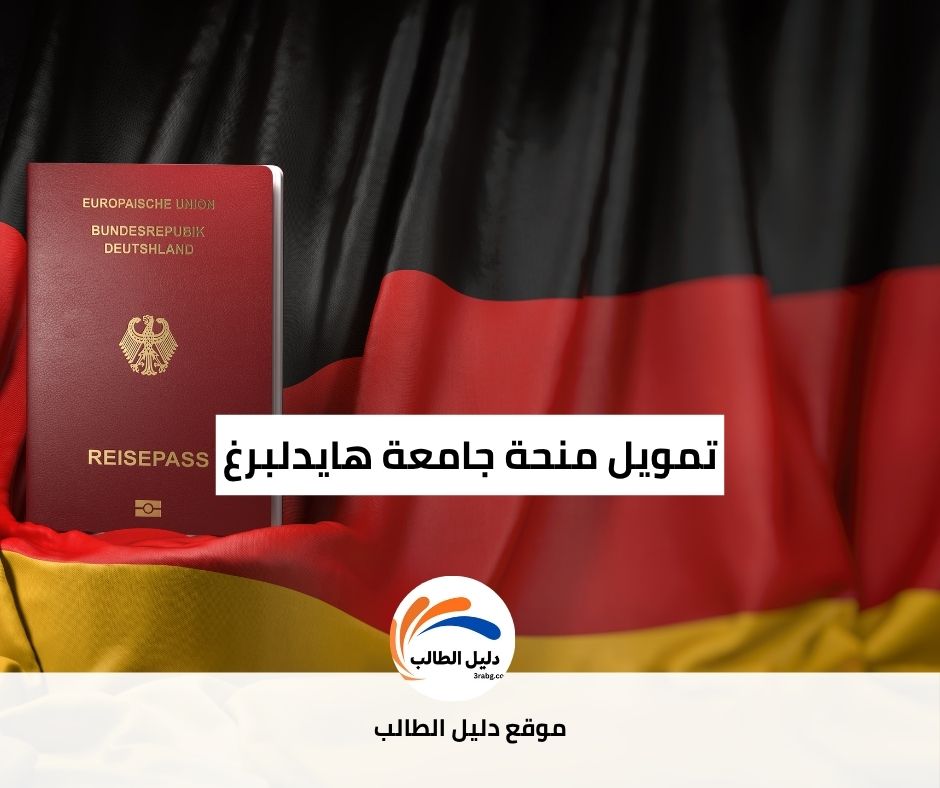 تمويل منحة جامعة هايدلبرغ