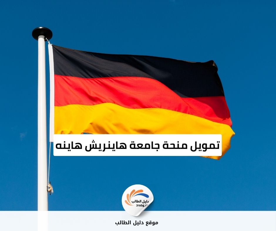 تمويل منحة جامعة هاينريش هاينه