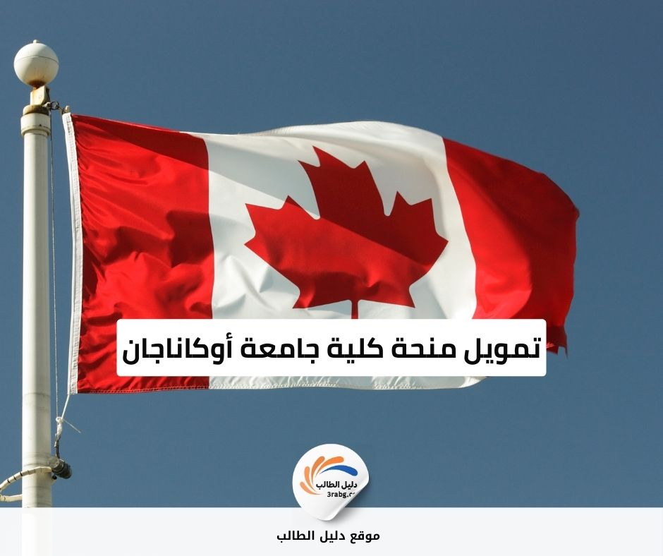 تمويل منحة كلية جامعة أوكاناجان