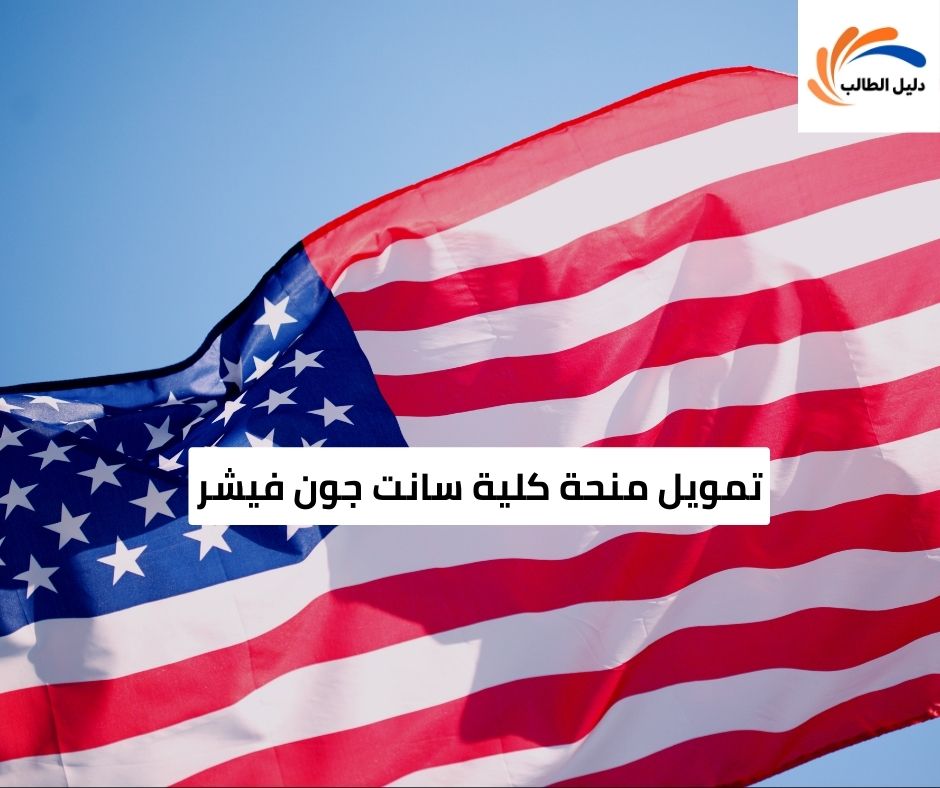 تمويل منحة كلية سانت جون فيشر