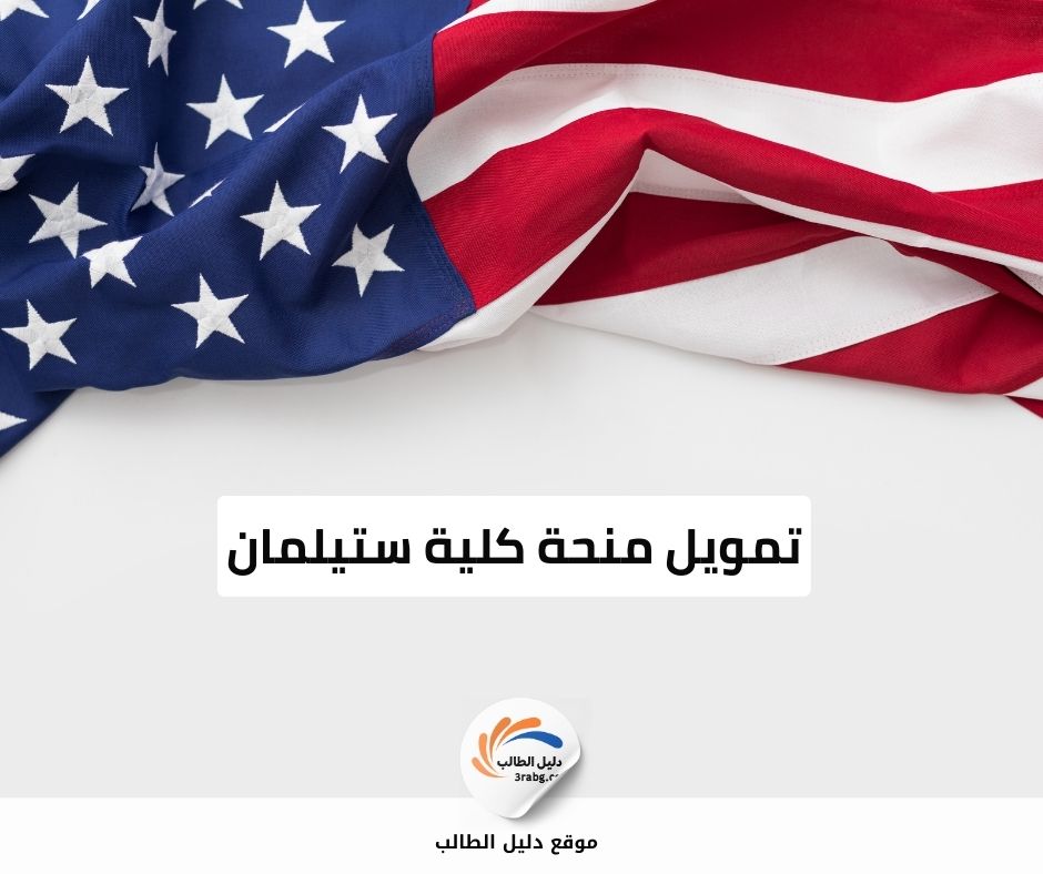 تمويل منحة كلية ستيلمان