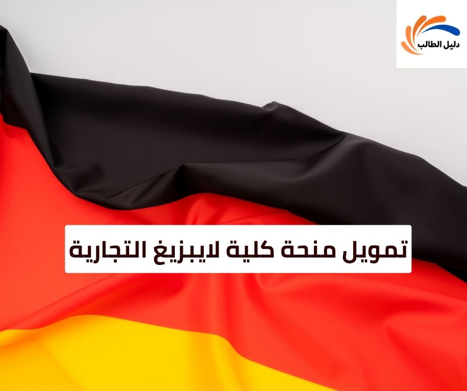 تمويل منحة كلية لايبزيغ التجارية