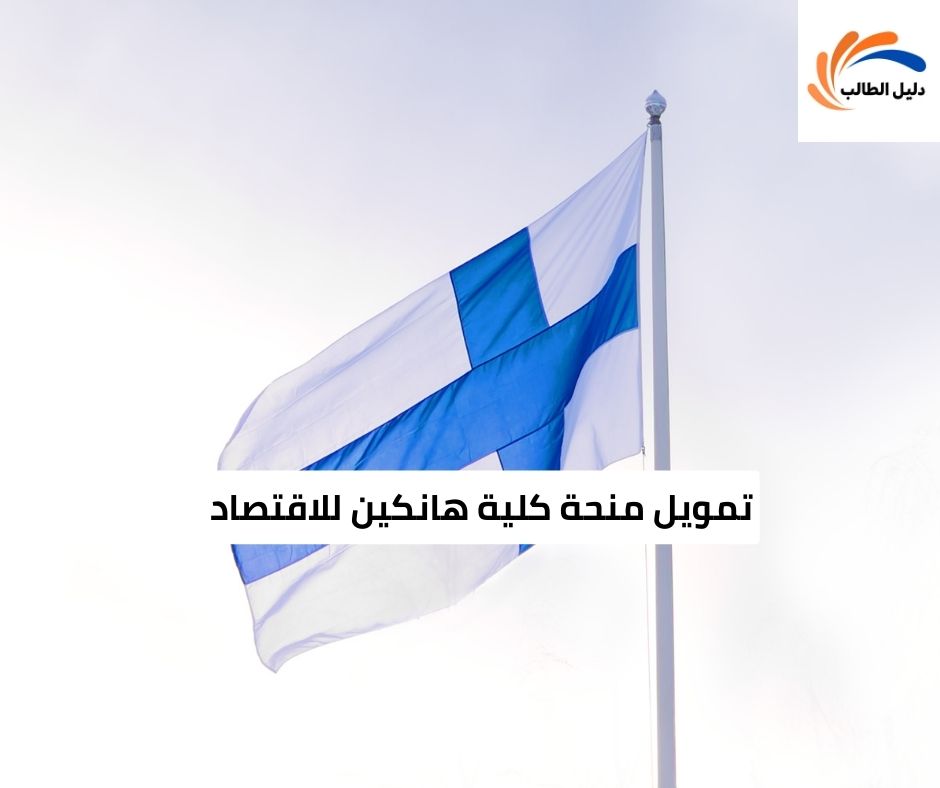 تمويل منحة كلية هانكين للاقتصاد 