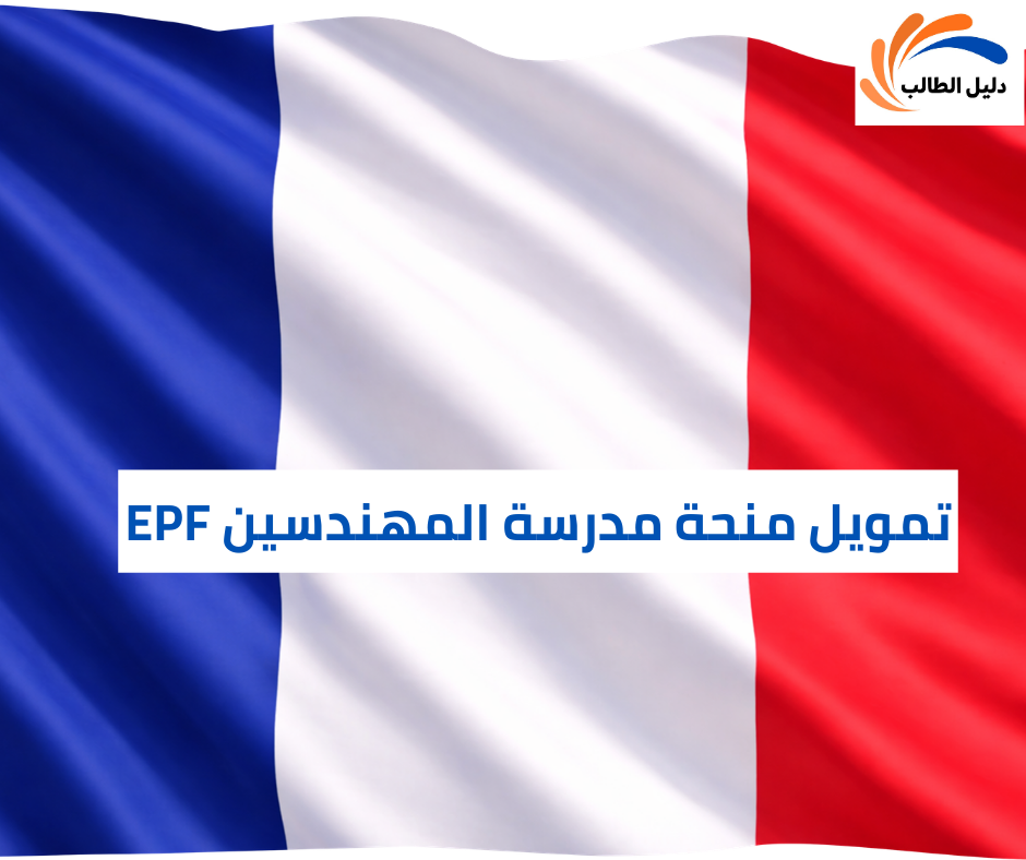 تمويل منحة مدرسة المهندسين EPF