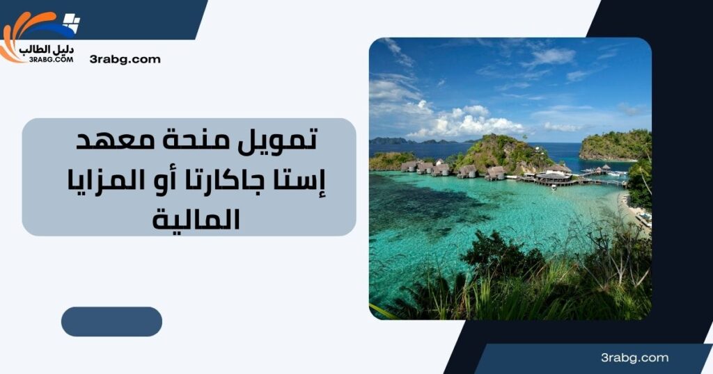 تمويل منحة معهد إستا جاكارتا أو المزايا المالية