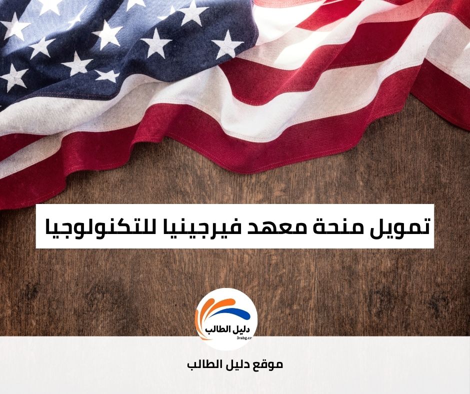 تمويل منحة معهد فيرجينيا للتكنولوجيا 