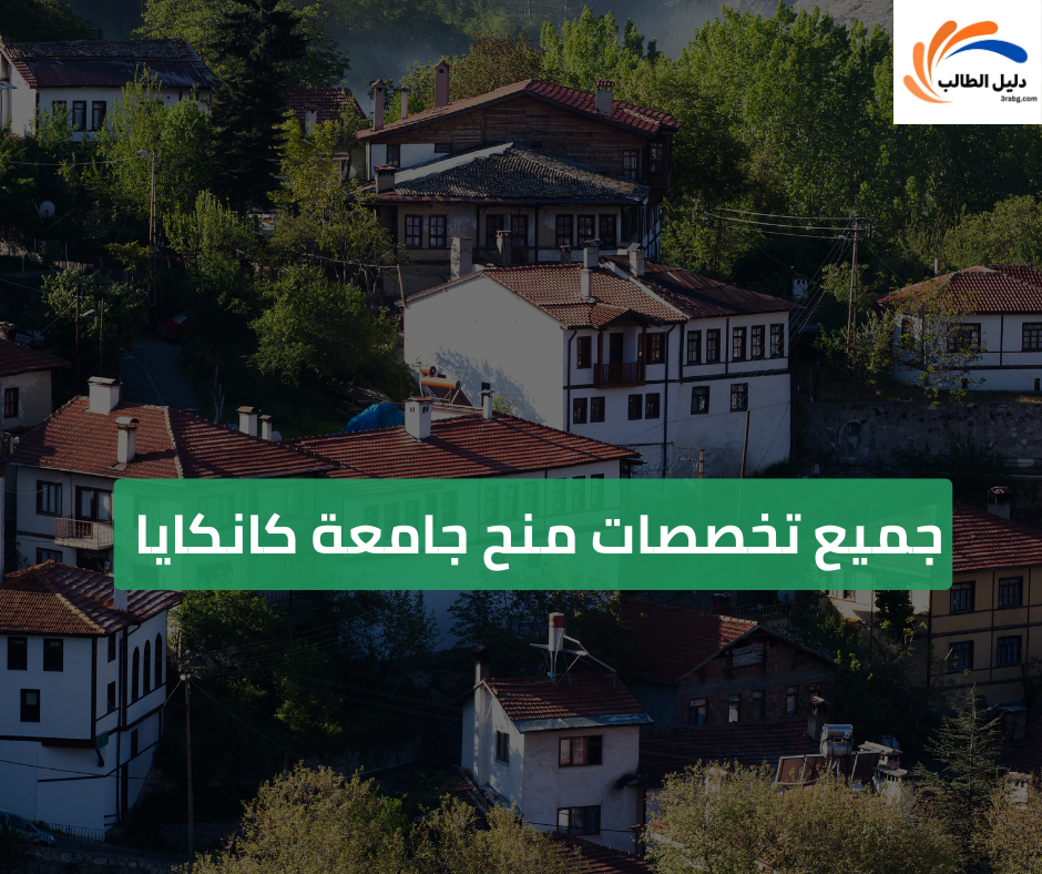 جميع تخصصات منح جامعة كانكايا 