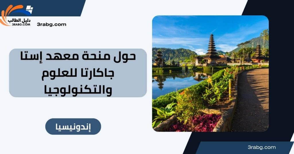 حول منحة معهد إستا جاكارتا للعلوم والتكنولوجيا