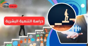 دراسة التنمية البشرية