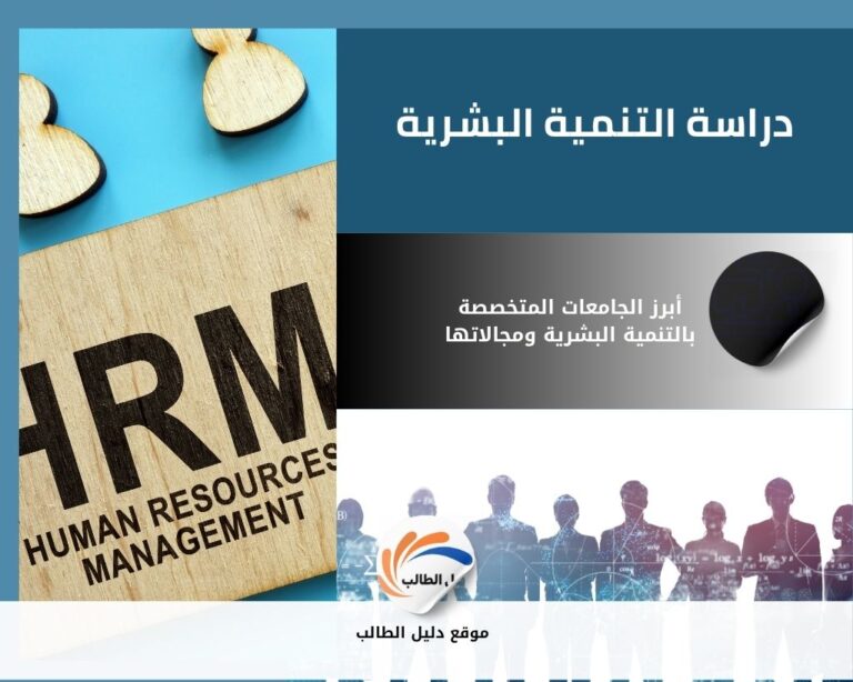 دراسة التنمية البشرية