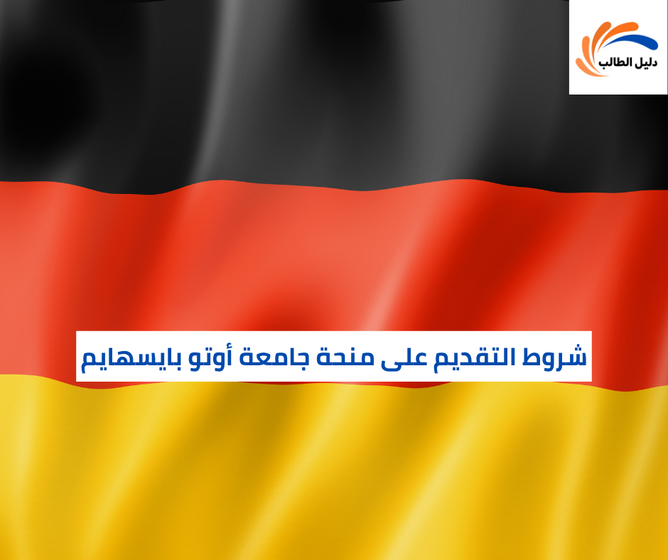 شروط التقديم على منحة جامعة أوتو بايسهايم