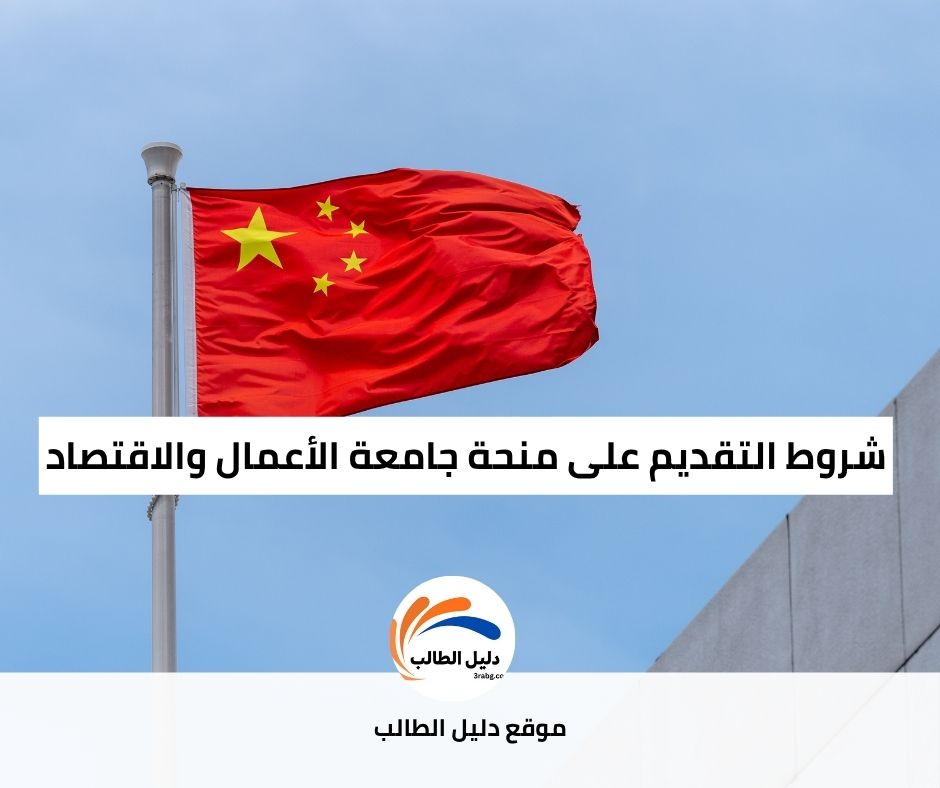 شروط التقديم على منحة جامعة الأعمال والاقتصاد