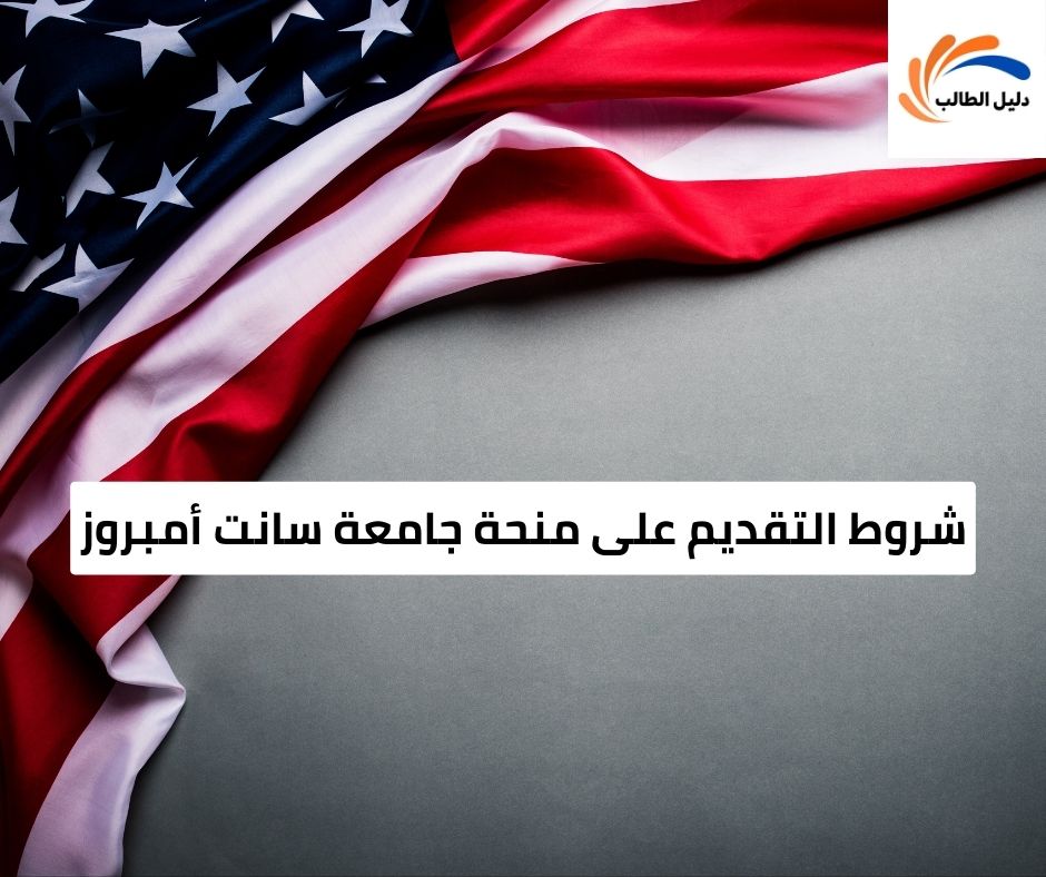 شروط التقديم على منحة جامعة سانت أمبروز