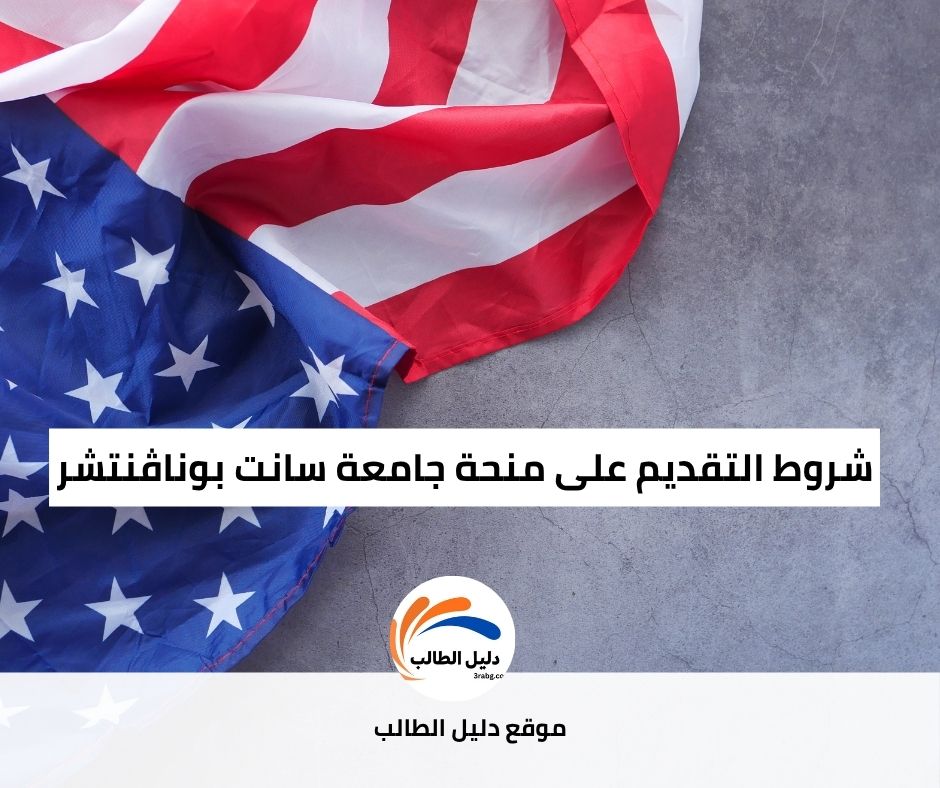 شروط التقديم على منحة جامعة سانت بوناڤنتشر