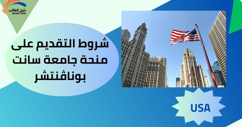 شروط التقديم على منحة جامعة سانت بوناڤنتشر