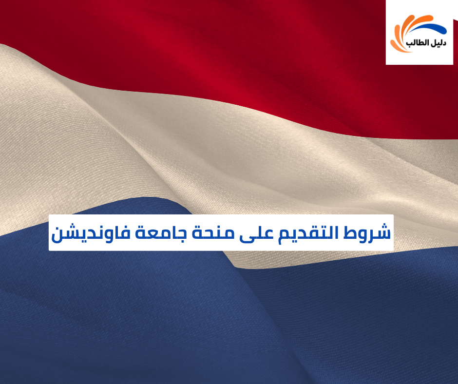 شروط التقديم على منحة جامعة فاونديشن