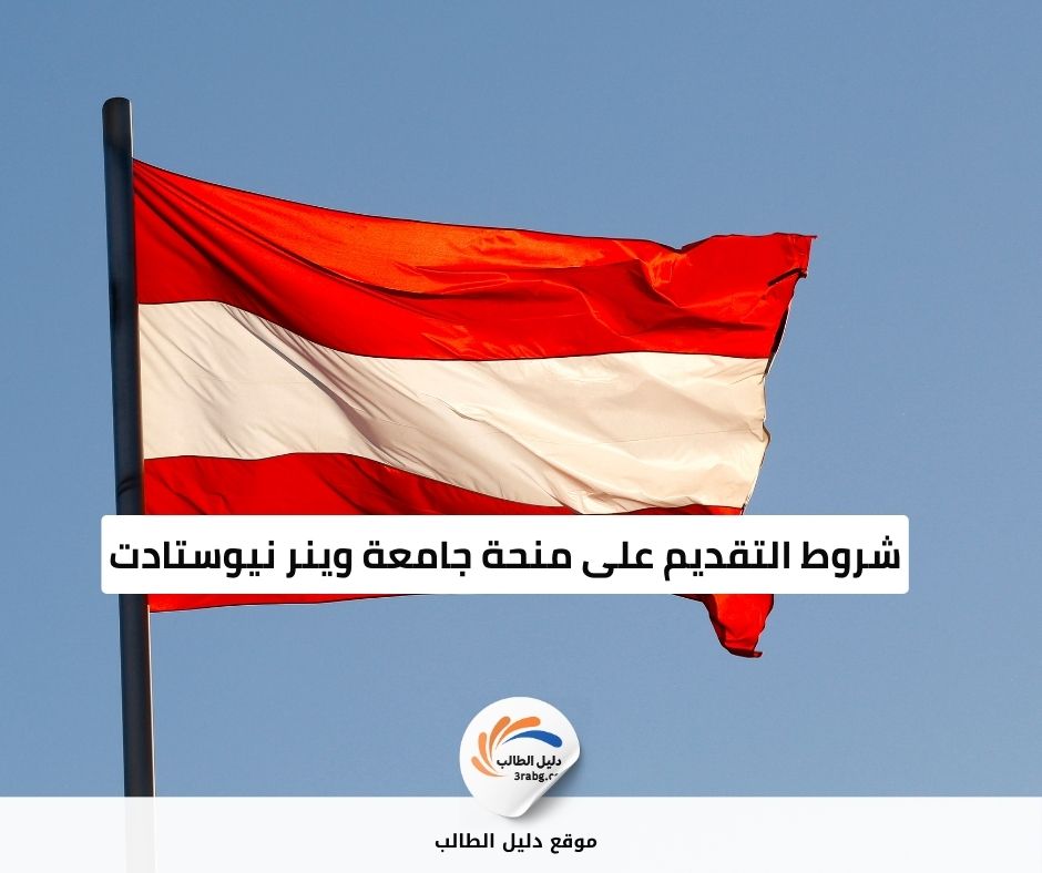 شروط التقديم على منحة جامعة وينر نيوستادت