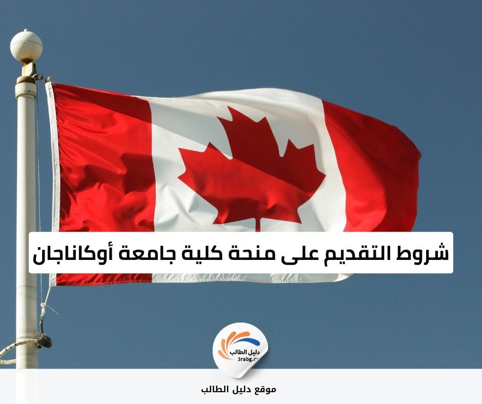 شروط التقديم على منحة كلية جامعة أوكاناجان