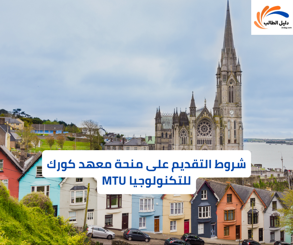 شروط التقديم على منحة معهد كورك للتكنولوجيا MTU