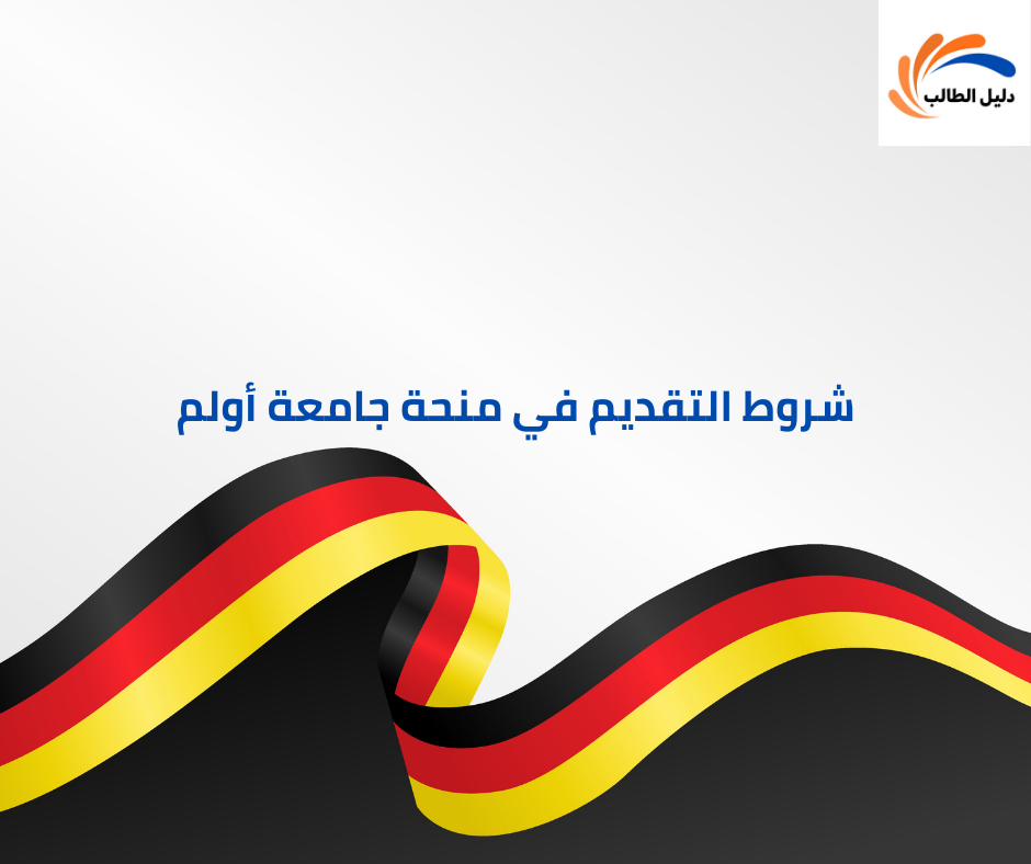 شروط التقديم في منحة جامعة أولم