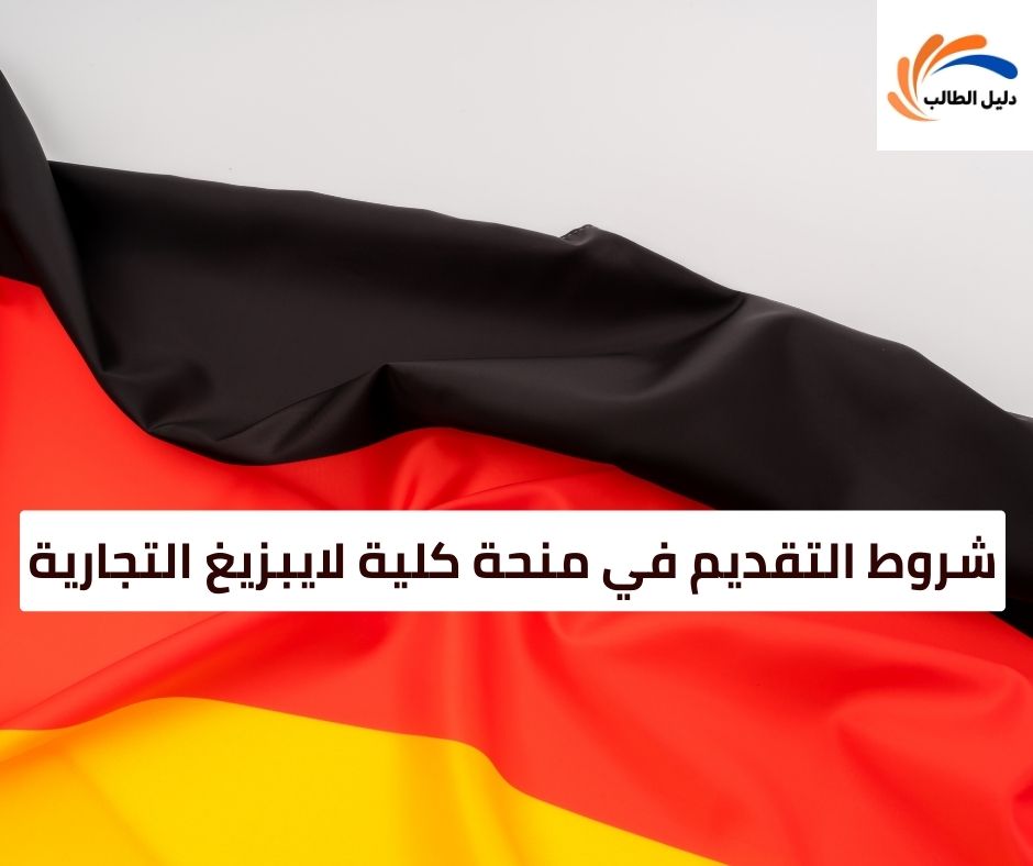 شروط التقديم في منحة كلية لايبزيغ التجارية