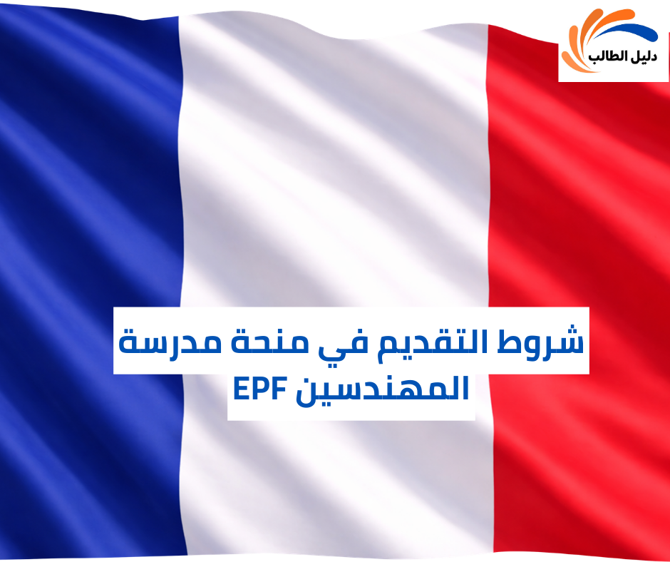 شروط التقديم في منحة مدرسة المهندسين EPF