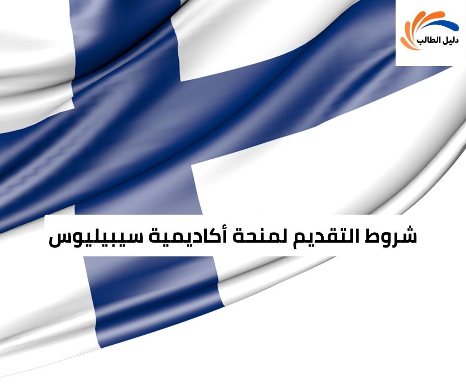 شروط التقديم لمنحة أكاديمية سيبيليوس