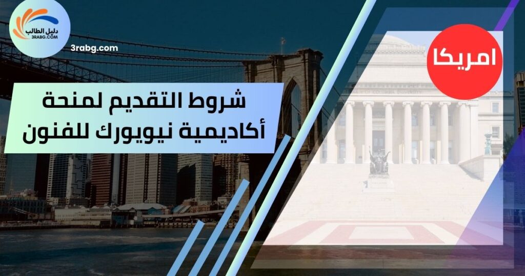 شروط التقديم لمنحة أكاديمية نيويورك للفنون