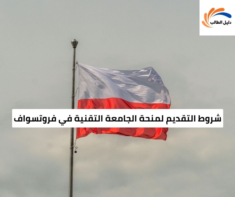 شروط التقديم لمنحة الجامعة التقنية في فروتسواف